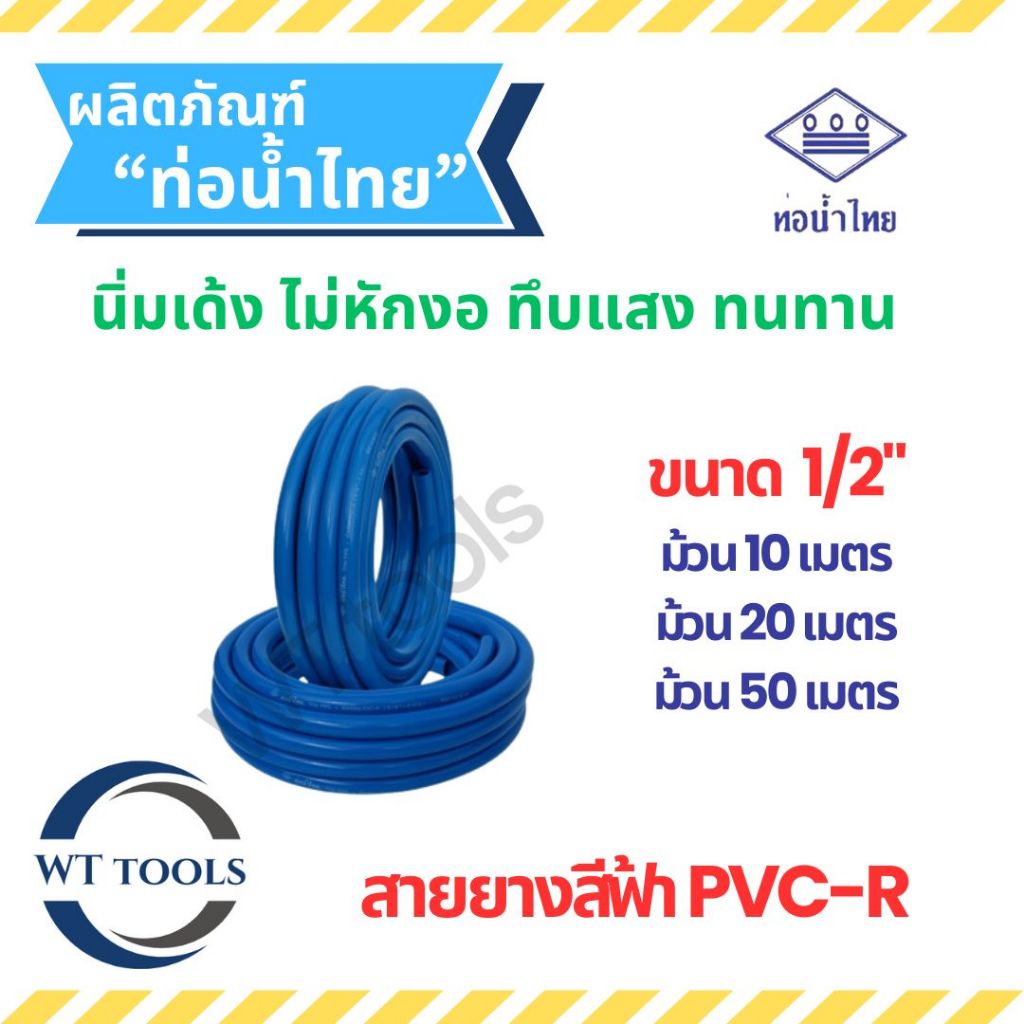 (ม้วน 10 เมตร, 20เมตร, 50 เมตร) สายยางท่อน้ำไทย สายยางสีฟ้า PVC-R ขนาด 1/2" (4หุน) ท่อน้ำไทยของแท้ รถทับไม่แตก