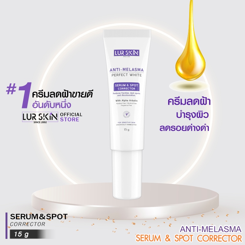 LUR SKIN Anti Melasma Serum&Spot Corrector ครีมทาหน้า ช่วยลดเลือนฝ้า กระ และลดจุดด่างดำ ผิวเนียนใส 1