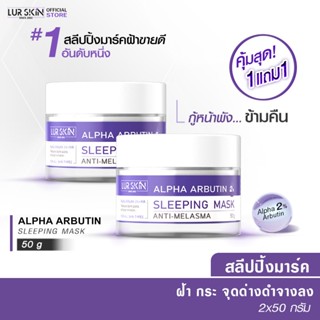 🔥ส่งฟรี พร้อมส่ง🔥LURSKIN Anti Melasma Sleeping Mask 50g สลีป…