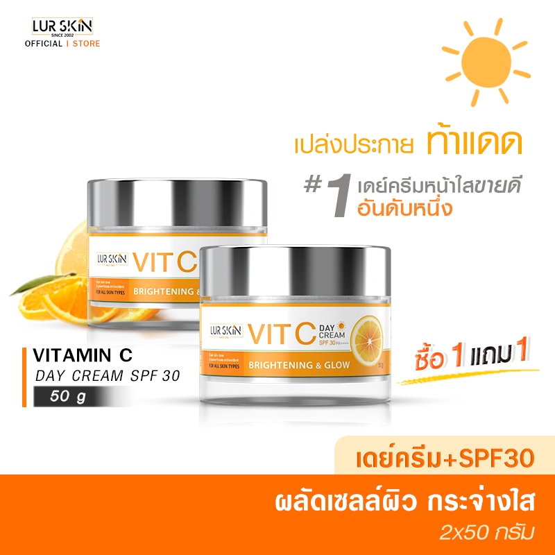 🔥ส่งฟรี พร้อมส่ง🔥 LURSKIN Vit C Day Cream SPF30  50g บำรุงพร้อมปกป้อง เผยผิวกระจ่างใส (1 แถม 1)