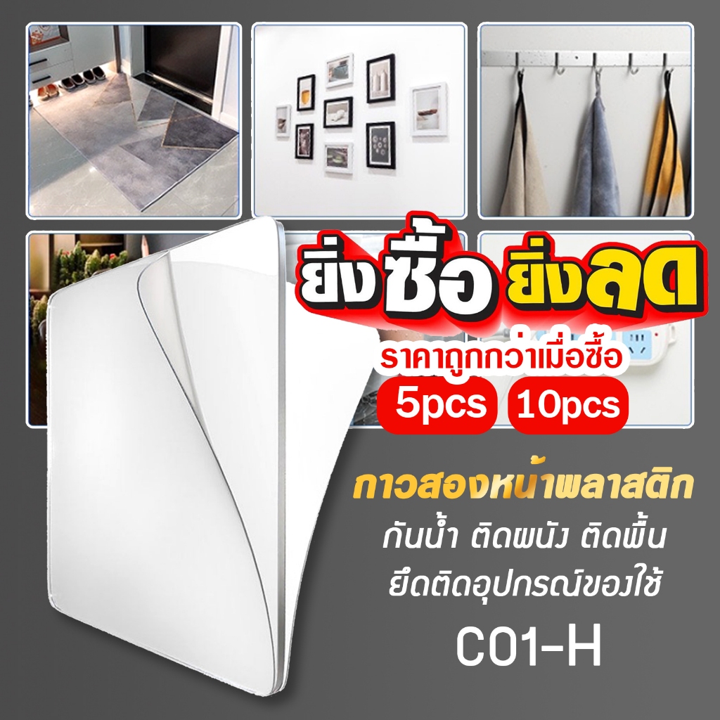 กาวสองหน้า พลาสติกแบบใส กันน้ำ ติดผนัง ติดพื้น ยึดติดอุปกรณ์ของใช้ C01-H