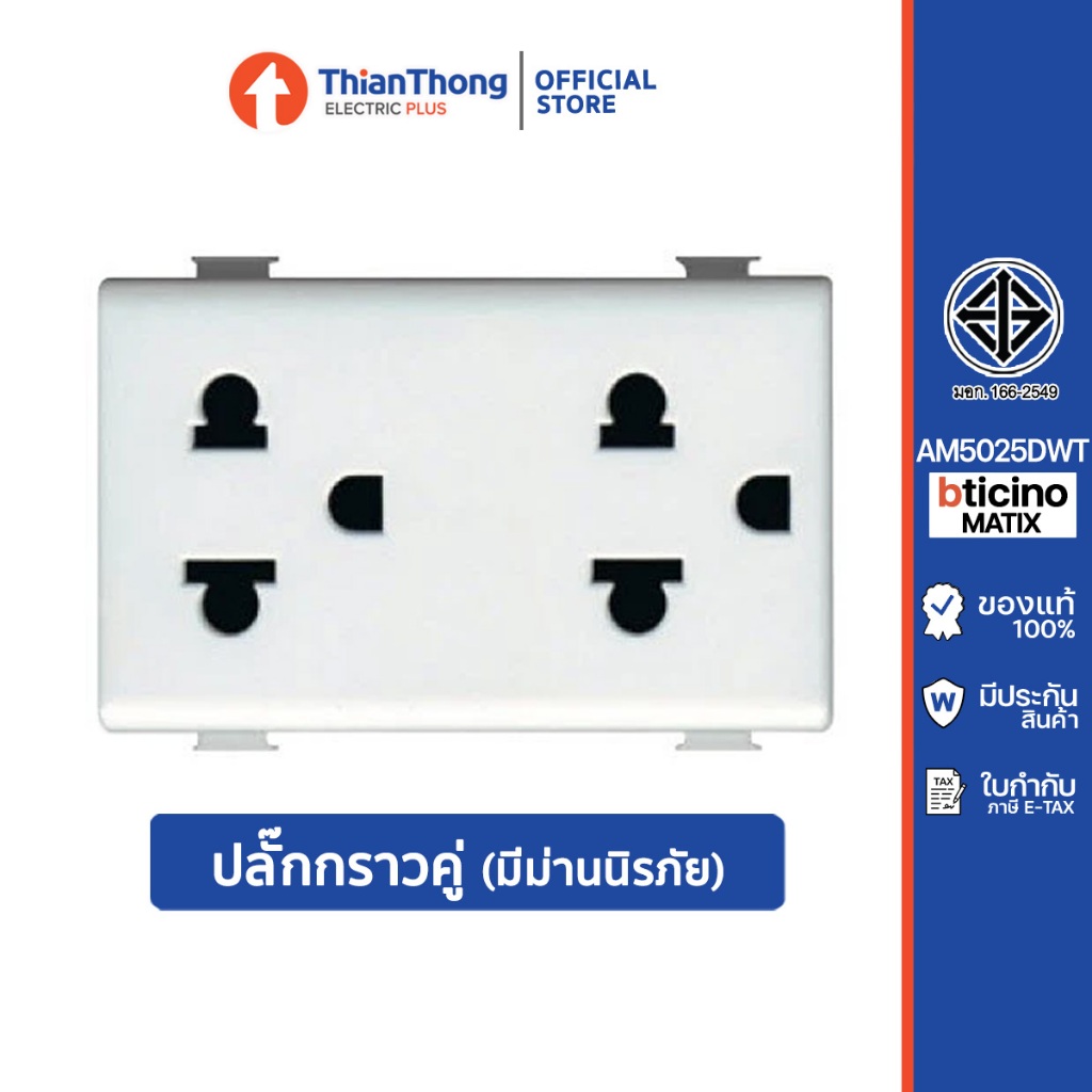 Bticino เต้ารับไฟฟ้า กราวด์คู่ บิทิชิโน ขนาด 3 ช่อง มีม่านนิรภัย Matix AM5025DWT
