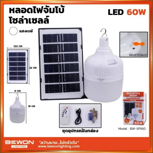 Bewon ไฟตุ้มโซล่าเซลล์ หลอดไฟจัมโบ้ โซล่าเซลล์ 60w แผงแยก ควบคุมด้วย รีโมท