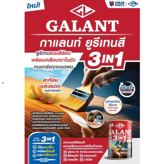 Galant กาแลนท์ ยูรีเทนสี 3in1 สีรองพื้นไม้ สีย้อมงานไม้ เคลือบเงาใส สามารถใช้งานได้ทุกงานไม้ ขนาด 0.46 1.75 แท้ทนดีสุด