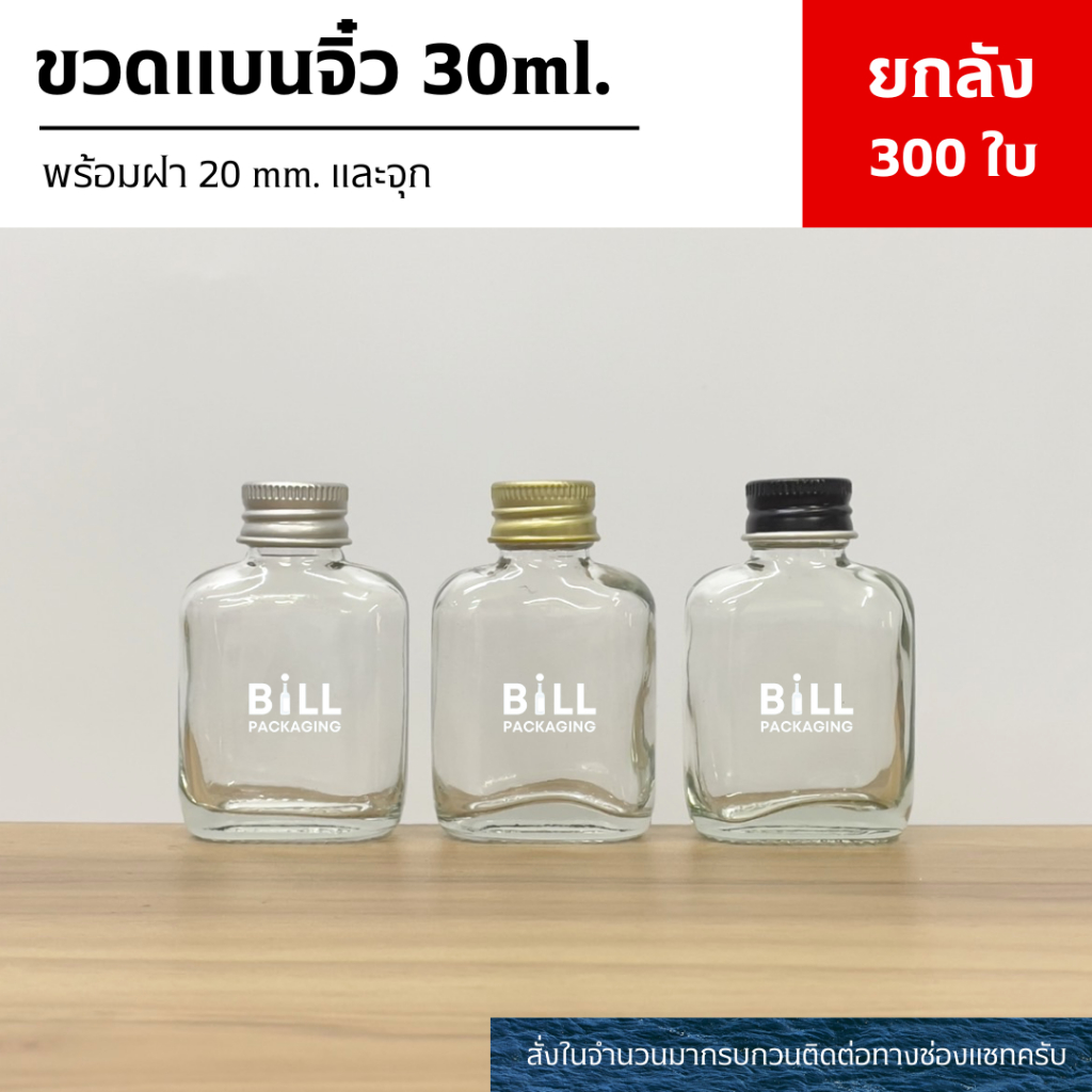 (ยกลัง300ใบ) ขวดแก้วแบน 30ml. พร้อมฝาอลูมิเนียม 20mm.และจุกไนลอนเบอร์ 3(ฝา3สี)[W83][ของชำร่วยงานแต่ง,งานมงคล]