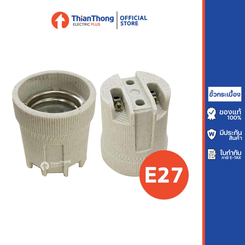 ขั้วหลอดไฟ ขั้วกระเบื้อง เยอรมัน E27 German Socket F519