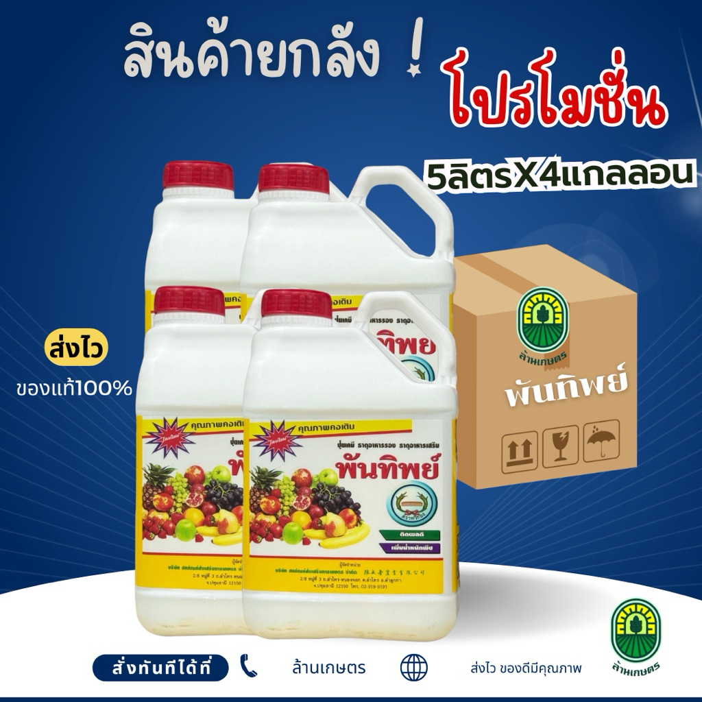 (ยกลัง4แกลลอน)พันทิพย์ หวีทองเร้งต้น บำรุงใบ ผลดก 5ลิตรx4แกลลอน