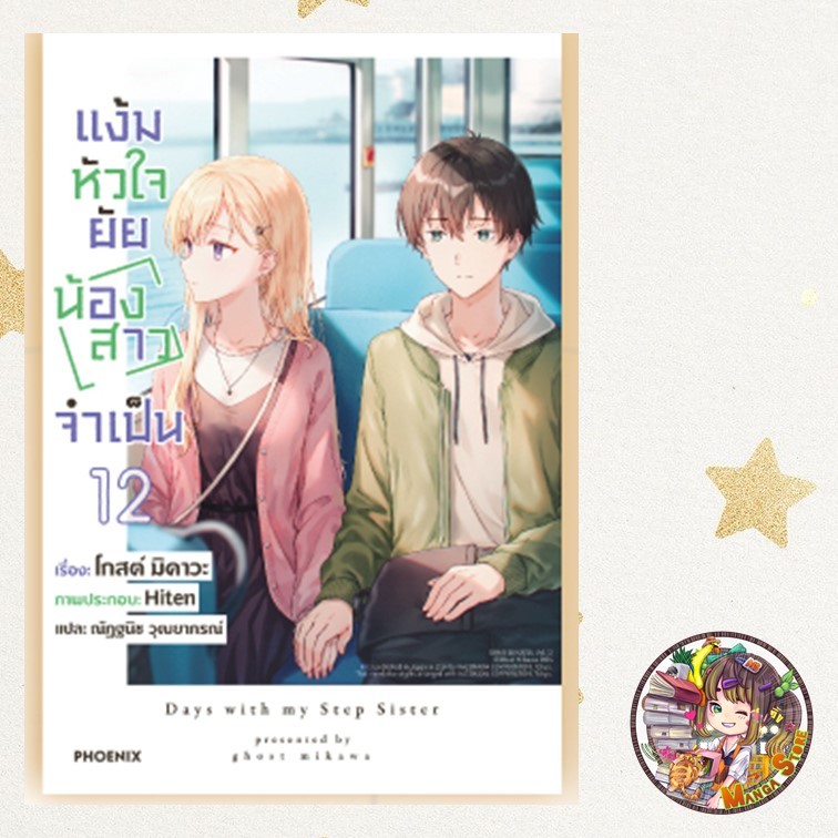 (LN) แง้มหัวใจยัยน้องสาวจำเป็น เล่ม 1-12 มือ 1