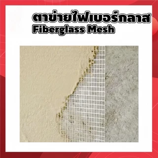 ไฟเบอร์เมช (ขนาด1x30 เมตร) นน.80 100 120กรัม/ตร.ม. ตาข่ายเสริมแรง สำหรับงานกันซึม งานดาดฟ้า งานฉาบปูน เสริมความแข็งแรง