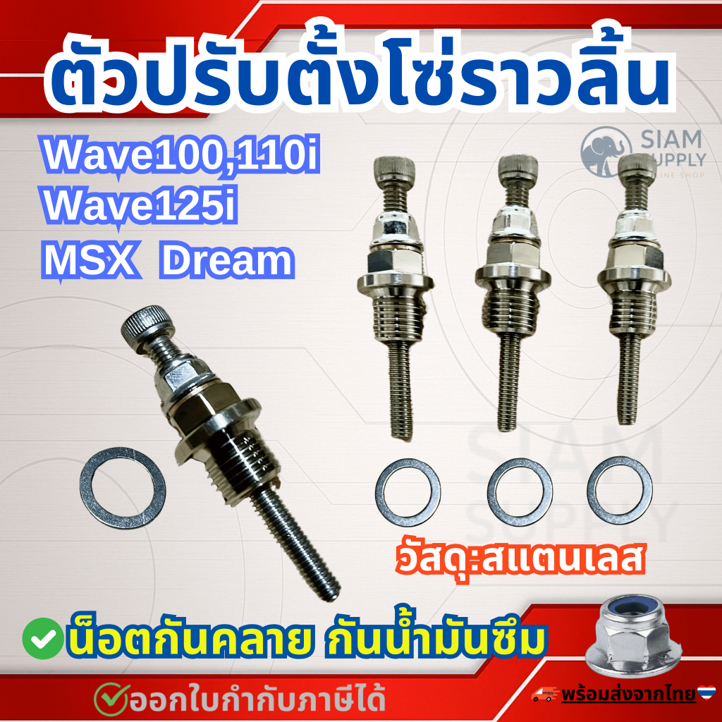 ตัวดันโซ่ราวลิ้น ตัวปรับตั้งโซ่ราวลิ้น สแตนเลส304 เวฟ100 เวฟ110i 125iนิว MSX / Dream SUPER Cub/ดรีม100 มีแหวนรอง