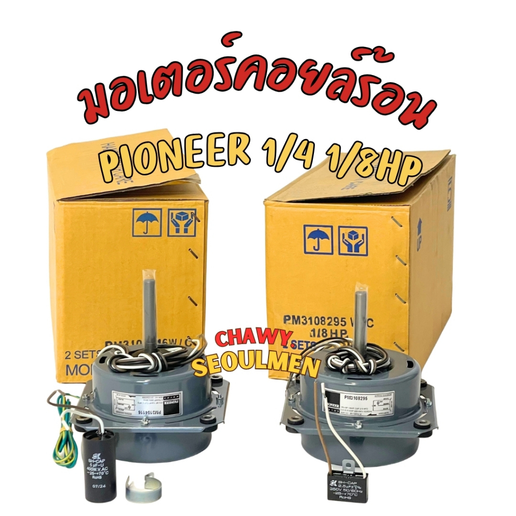 มอเตอร์พัดลมคอยล์ร้อน PIONEER เกรดพรีเมี่ยม (มีปีก) พร้อมคาปาซิเตอร์ 1/4 1/8
