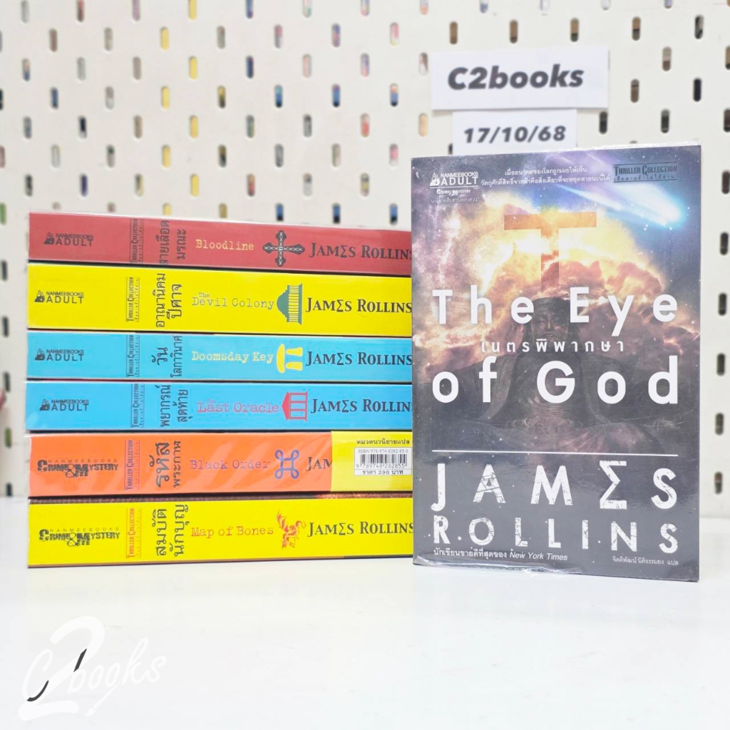 นิยาย James Rollins 7 เล่ม มือสอง (17/10/68)