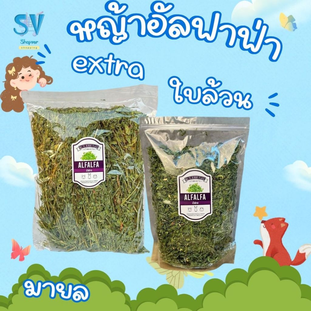 มายล alfalfa extra คัดพิเศษ ใบเยอะ 360 g
