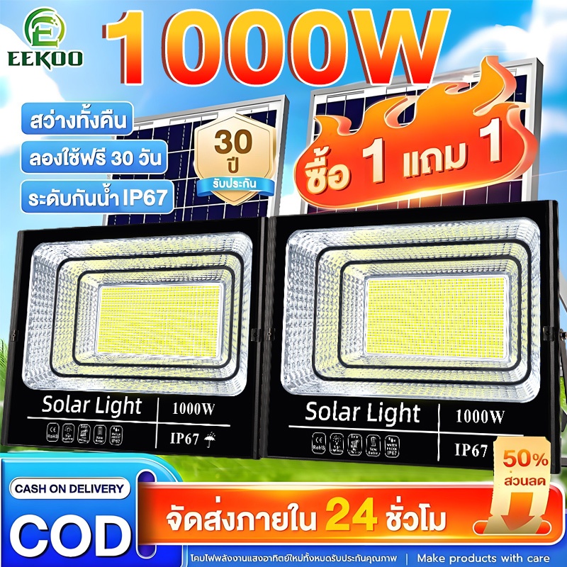 EEKOO ไฟโซล่าเซลล์ ซื้อ 1 แถม 1 สว่างอัตโนมัติเมื่อฟ้ามืด 1000W Solar Light กันน้ำ กันฟ้าผ่า ตัวถังอลูมิเนียม สปอตไลท์