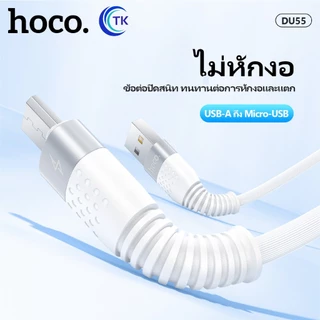 สายชาร์จเร็ว 3A HOCO DU55 Micro/Type-C/iOS ถ่ายโอนข้อมูลรวดเร็ว ยาว 1เมตร ไม่หักงอ ไม่ขาดง่าย