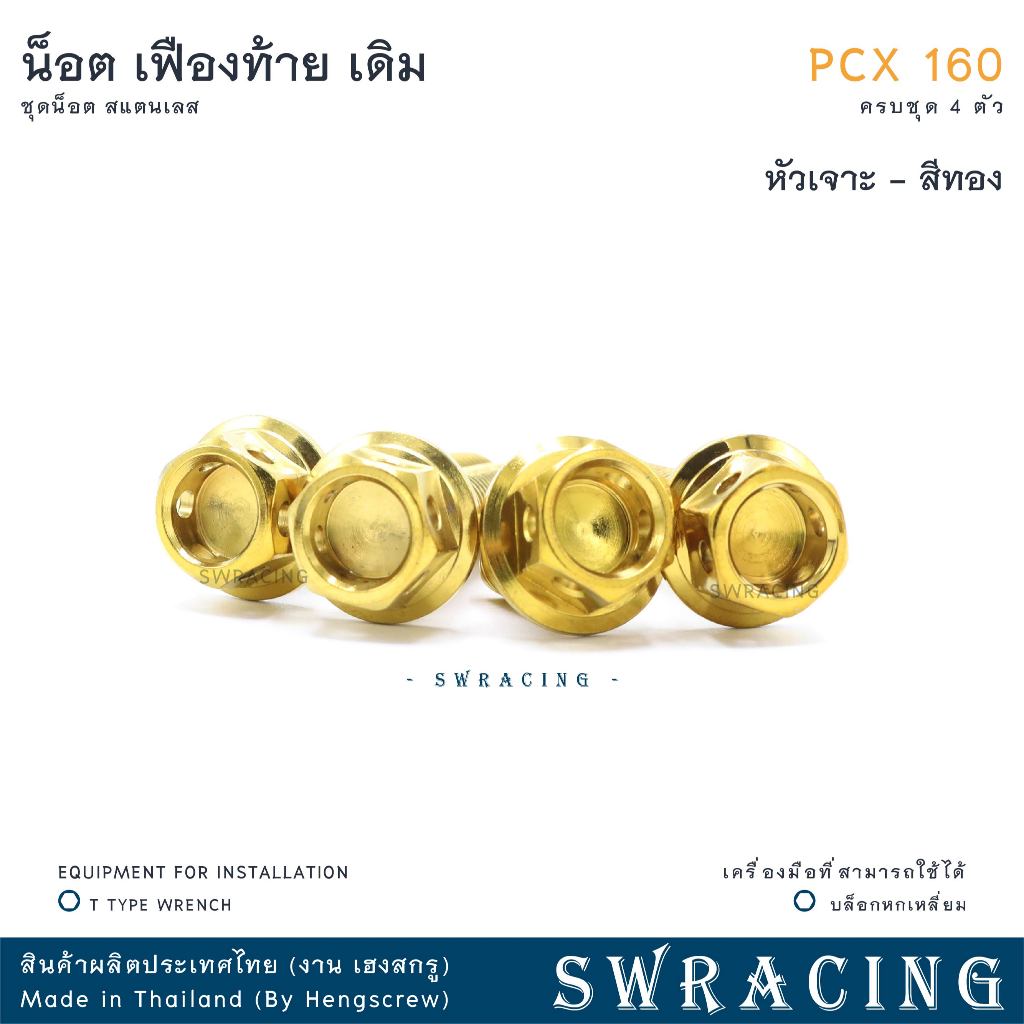 PCX160 น็อตเลส    ชุดเฟืองท้าย    ครบชุด 4 ตัว น็อตสแตนเลส  ราคาขายต่อ 1 ชุด งานเฮงสกรู - รูปที่ 3