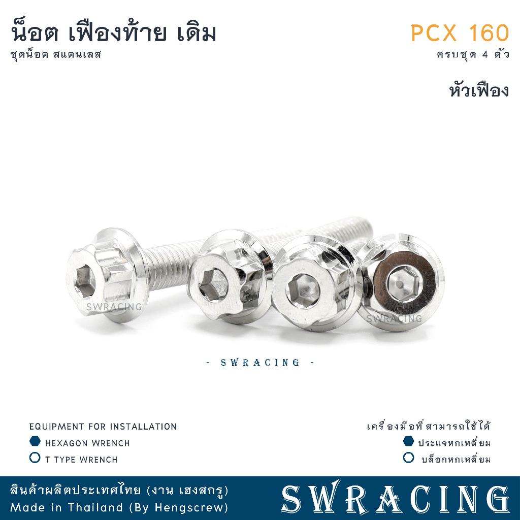 PCX160 น็อตเลส    ชุดเฟืองท้าย    ครบชุด 4 ตัว น็อตสแตนเลส  ราคาขายต่อ 1 ชุด งานเฮงสกรู - รูปที่ 4