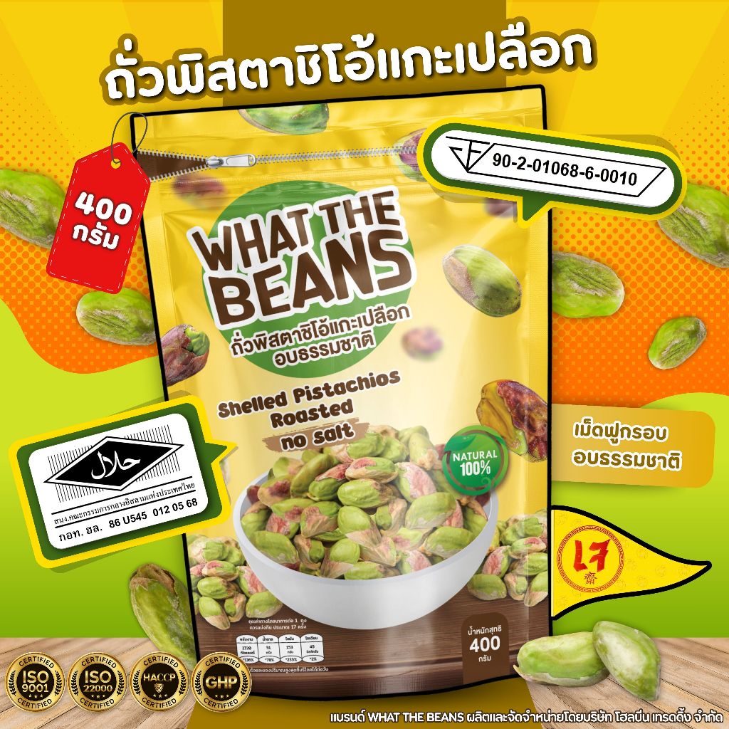 ถั่วพิสตาชิโอ้เกรดเอ เนื้อล้วน(U.S.A) 400 กรัม WHAT THE BEANS อบธรรมชาติพร้อมทาน