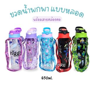 พร้อมส่ง💕 กระติกน้ำ หลอดเด้ง มีสายคล้องคอ พร้อมที่จับ ขวดน้ำเด็กไปรร น่ารัก