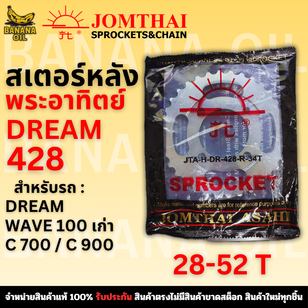 สเตอร์หลัง JOMTHAI จอมไทย พระอาทิตย์ เบอร์ 428 สำหรับ DREAM