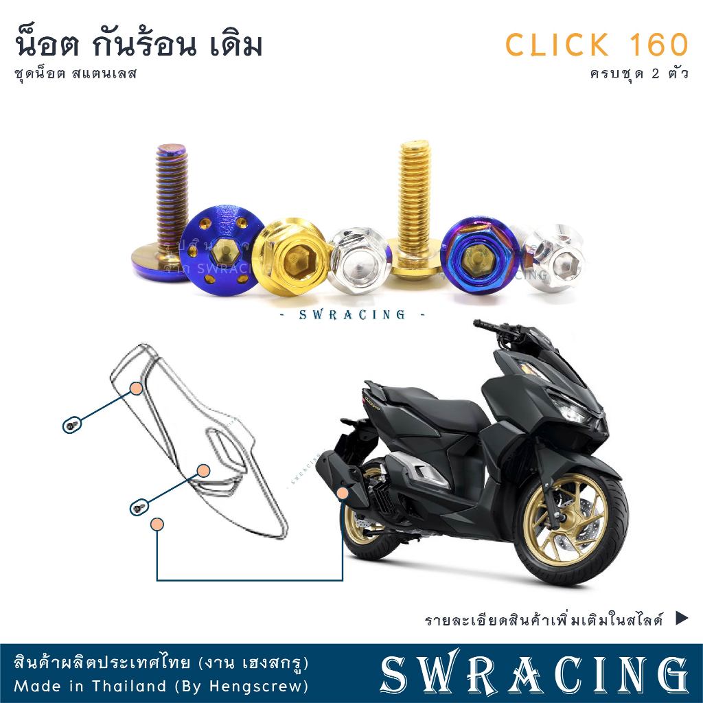 CLICK160 น็อตเลส    กันร้อน    ครบชุด 2 ตัว น็อตสแตนเลส  ราคาขายต่อ 1 ชุด งานเฮงสกรู