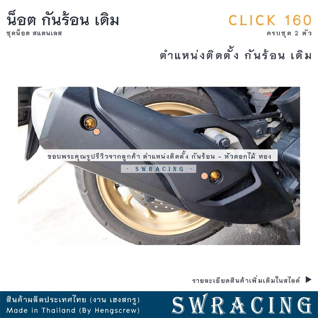 CLICK160 น็อตเลส    กันร้อน    ครบชุด 2 ตัว น็อตสแตนเลส  ราคาขายต่อ 1 ชุด งานเฮงสกรู - รูปที่ 2