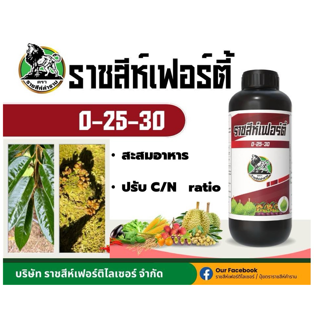 ราชสีห์เฟอร์ตี้ 0-25-30 ปรับ C/N Ratio ขนาด1L