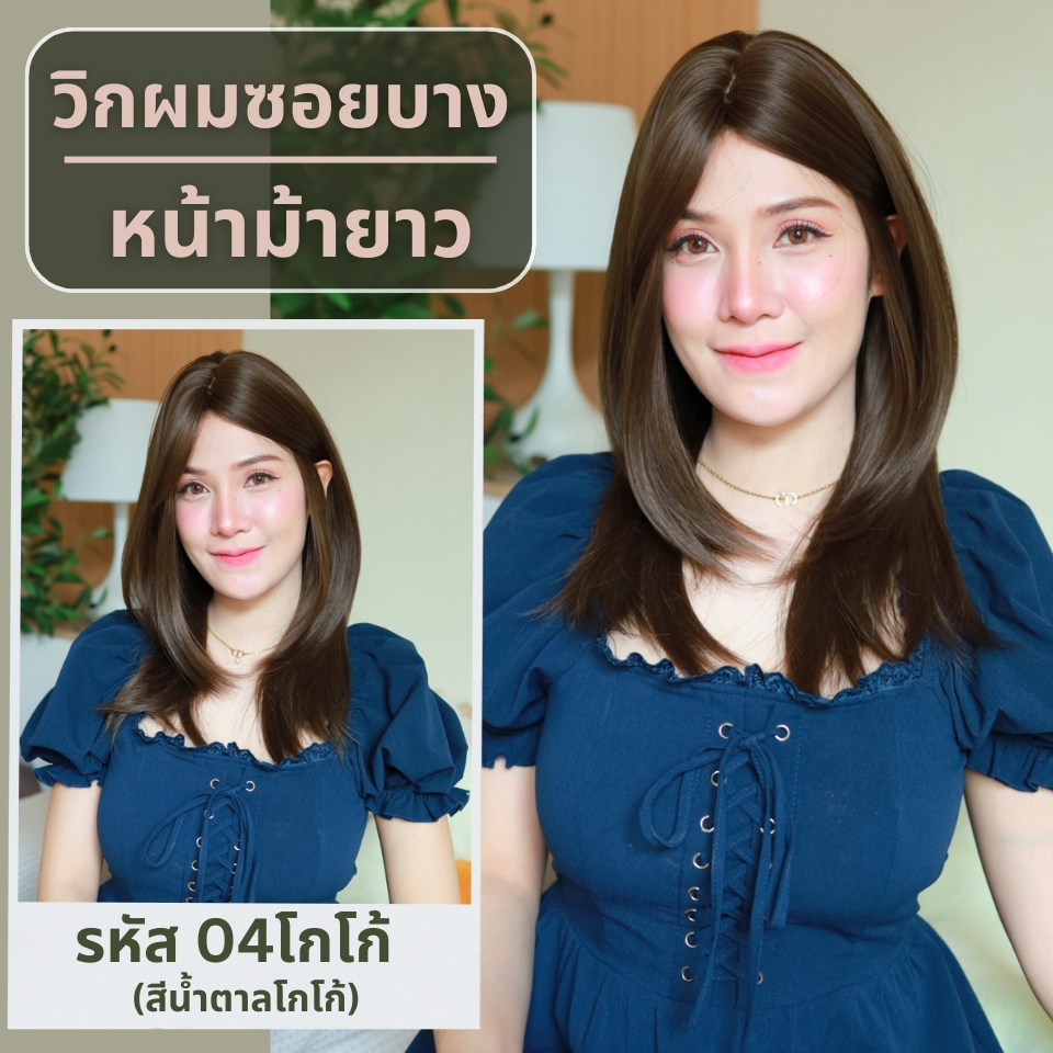 เบอร์ 04 : รหัส Aura - วิกผมสไลด์ปลาย ความยาว 52 ซม. หนังศีรษะเทียมซิกแซก (แถมเน็ต+ขาตั้ง+ของแถม)