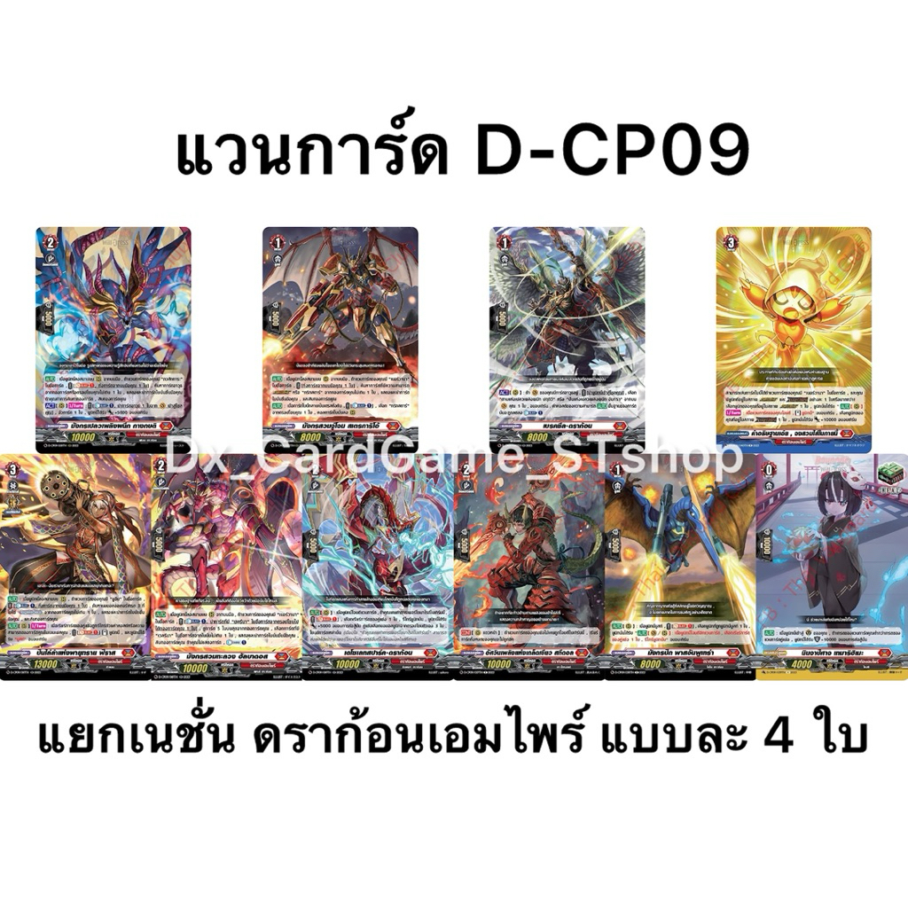 Pre-Order❗️(ออก ต้น ก.พ. 69) แวนการ์ด D-CP09 แยกเนชั่น ดราก้อนเอมไพร์ ฟอย แบบละ 4 ใบ Vanguard Will D