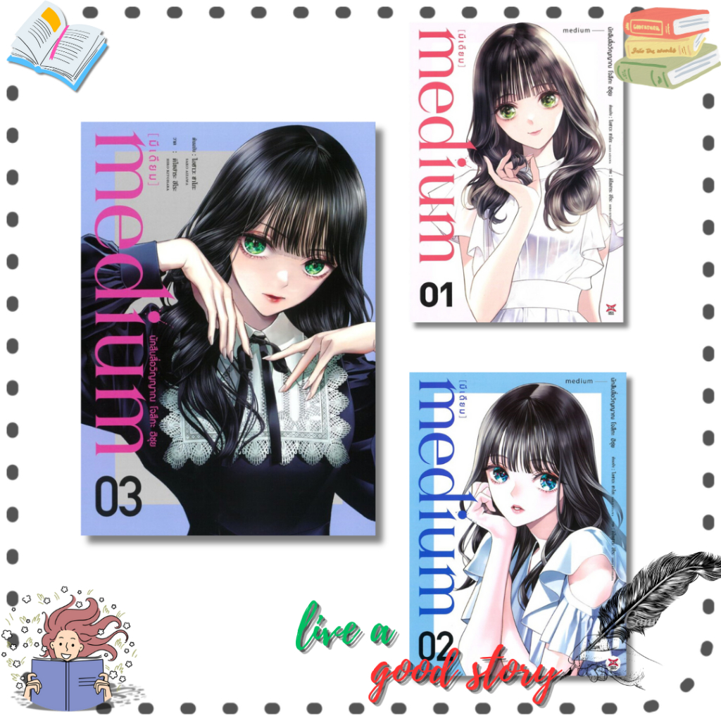 (พร้อมส่ง) หนังสือ medium นักสืบสื่อวิญญาณ โจสึกะ ฮิซุย เล่ม 1-3 #SAKO AIZAWA # DEXPRESS Publishing