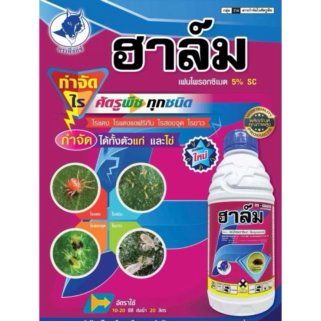 ยกลัง ฮาล์ม #ออทุส เฟนไพรอกซิเมท 5% sc สารกำจัดไรทุกชนิด -12 ลิตร - รูปที่ 2