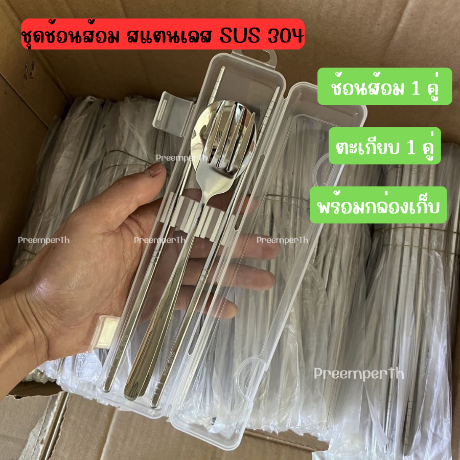 Preemperth-ชุดช้อนส้อม ตะเกียบ สแตนเลส 304 พร้อมกล่องเก็บ แบบพกพา