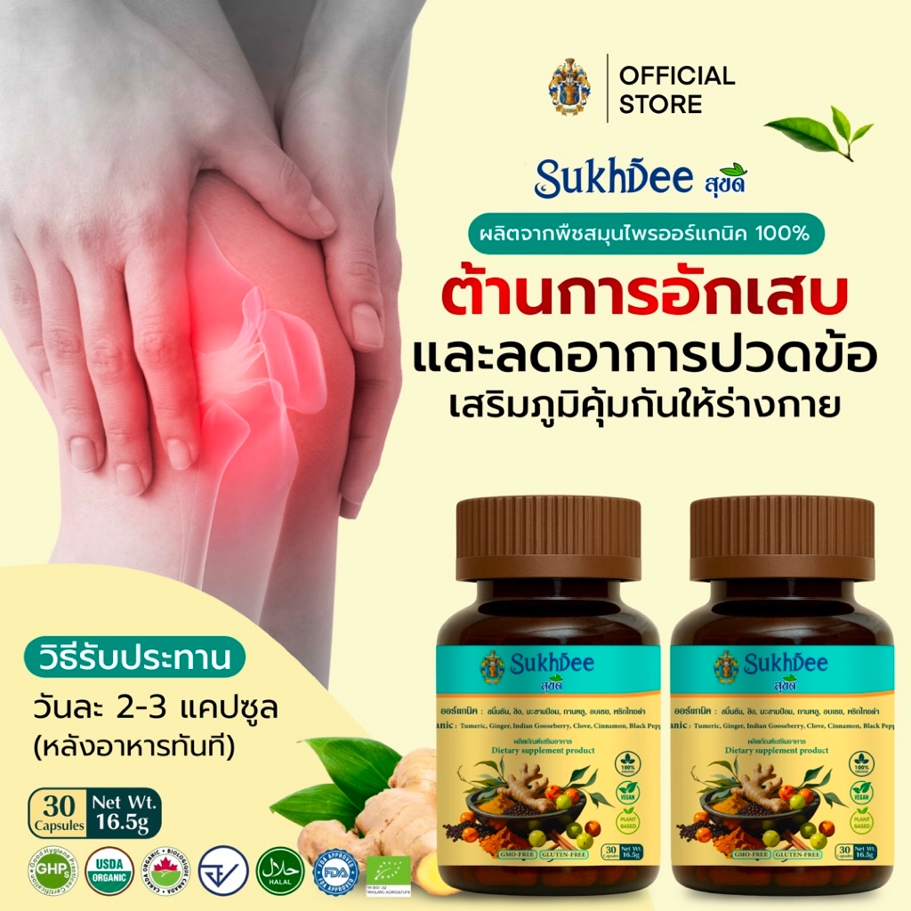 SukhDeeสุขดี  ขมิ้นชัน ขิง มะขามป้อม กานพูล อบเชย และพริกไทยดำ ออร์แกนิค (30 แคปซูล/กระปุก) ลดปวดข้อ ต้านอักเสบ