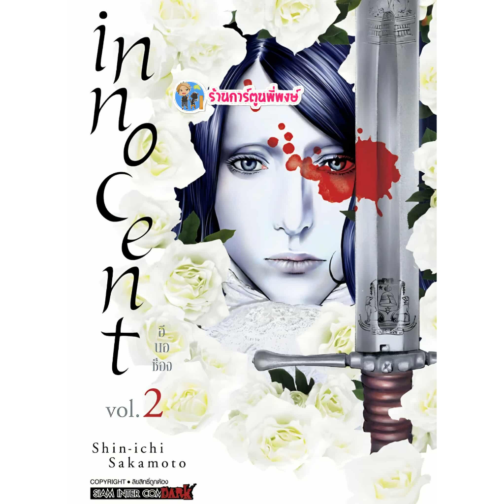 INNOCENT อินโนเซ้นท์ เล่ม 2 (170.-) smm (27/10/68) หนังสือ มังงะ  อิน โน เซ้นท์ พี่พงษ์ พี่พง