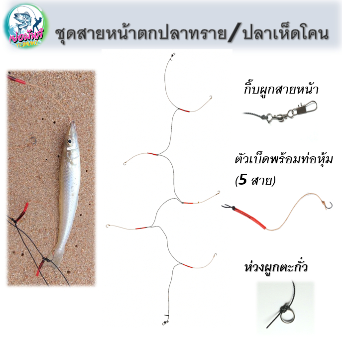 ชุดสายหน้าตกปลาทราย/ปลาเห็ดโคน [⚡จัดส่งไว⚡🚚]