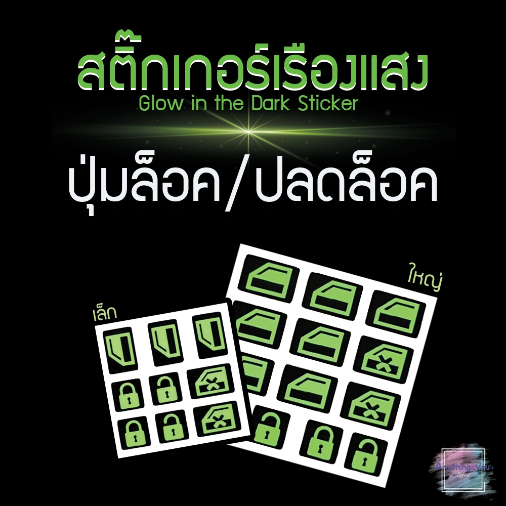 สติ๊กเกอร์เรืองแสง สะท้อนแสง ปุ่มล็อค/ปุ่มปลดล็อค ประตูและกระจก