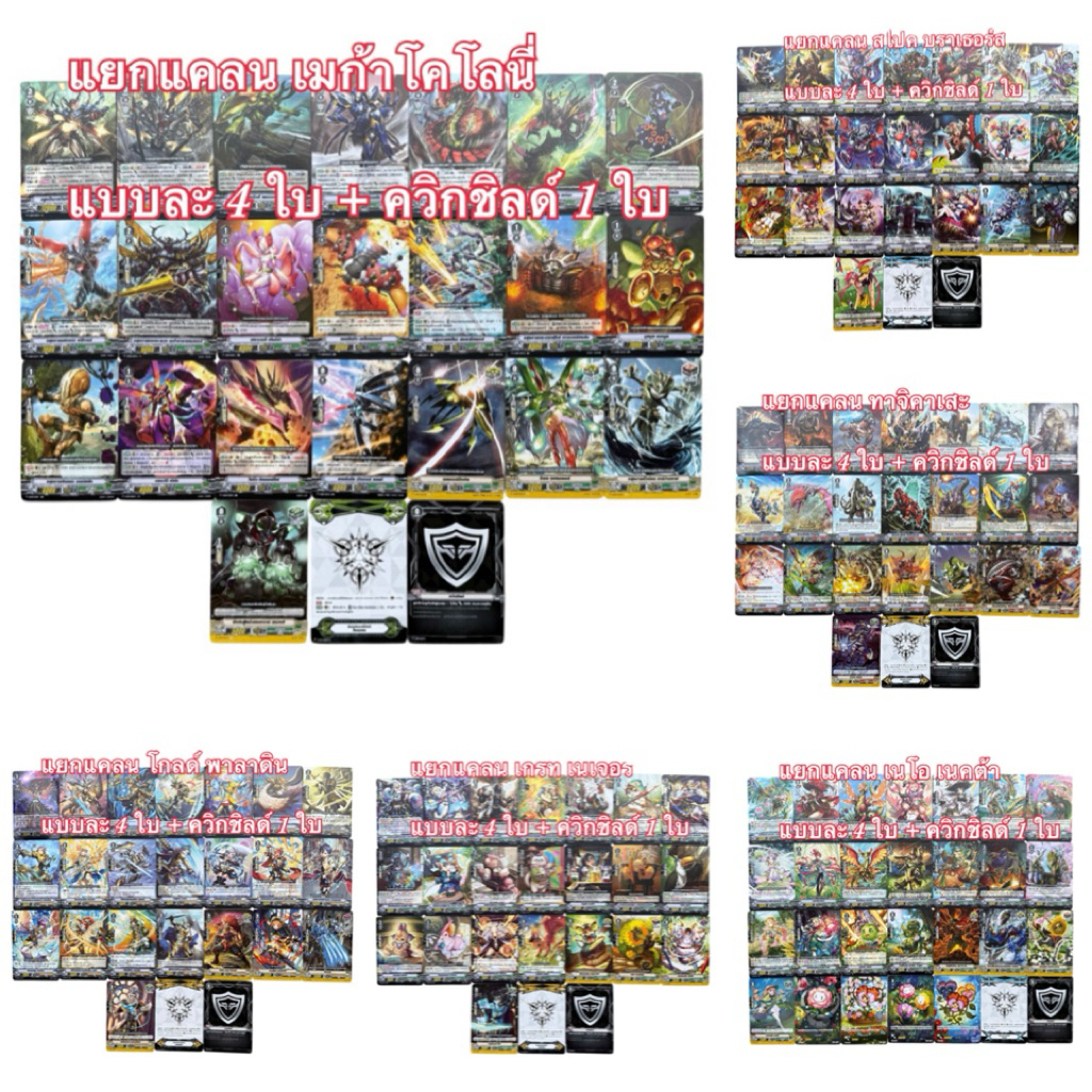 แวนการ์ด ชุดแยกแคลน : V-EB10 / V-EB11 เนโอเนคต้า / เมก้าโคโลนี่ / สไปค์ บราเธอร์ส / ทาจิคาเสะ / โกลด