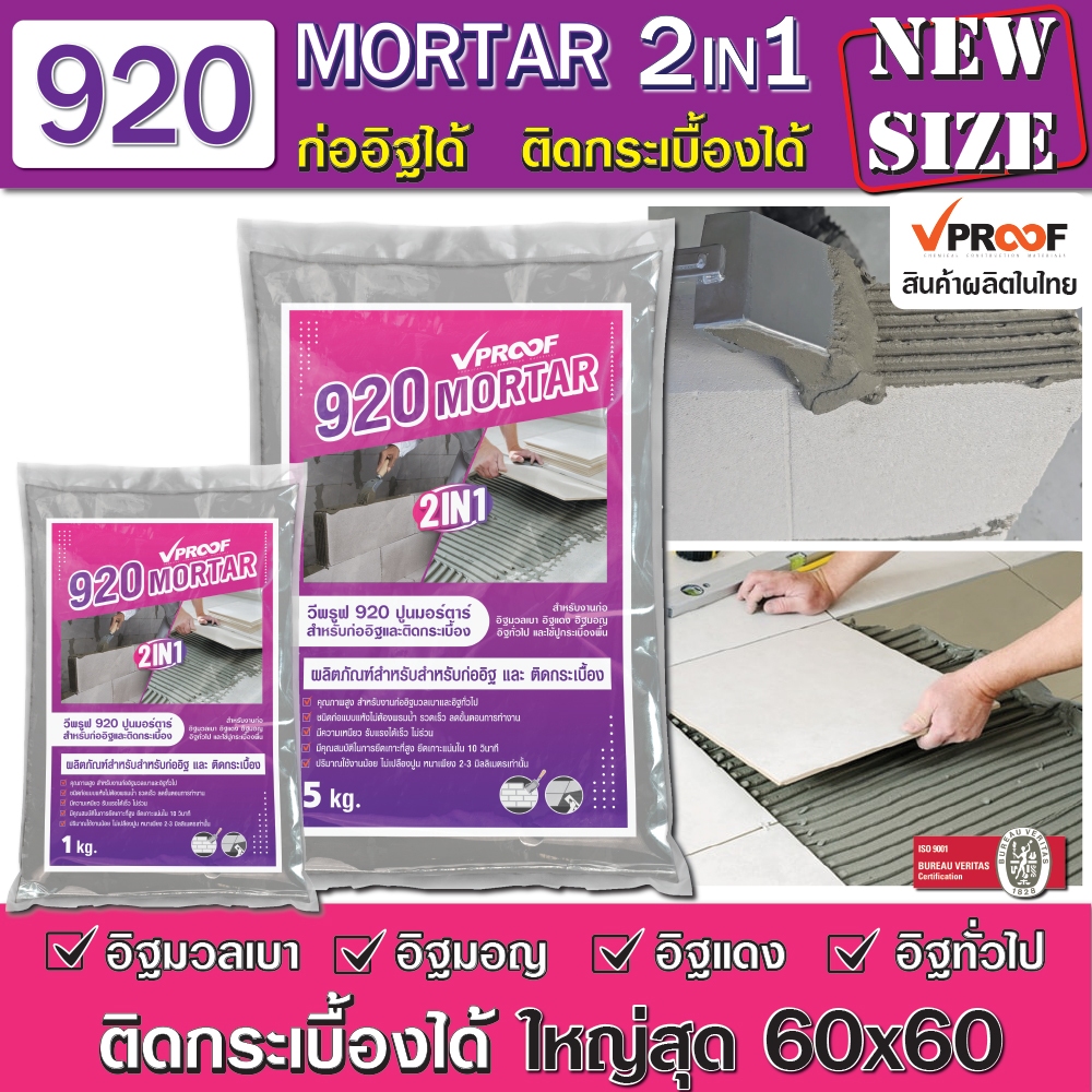 (แบ่งขาย 1 kg.) ปูนกาวสำหรับก่ออิฐ และติดกระเบื้องได้ ในถุงเดียว ยี่ห้อ Vproof 920 Mortar