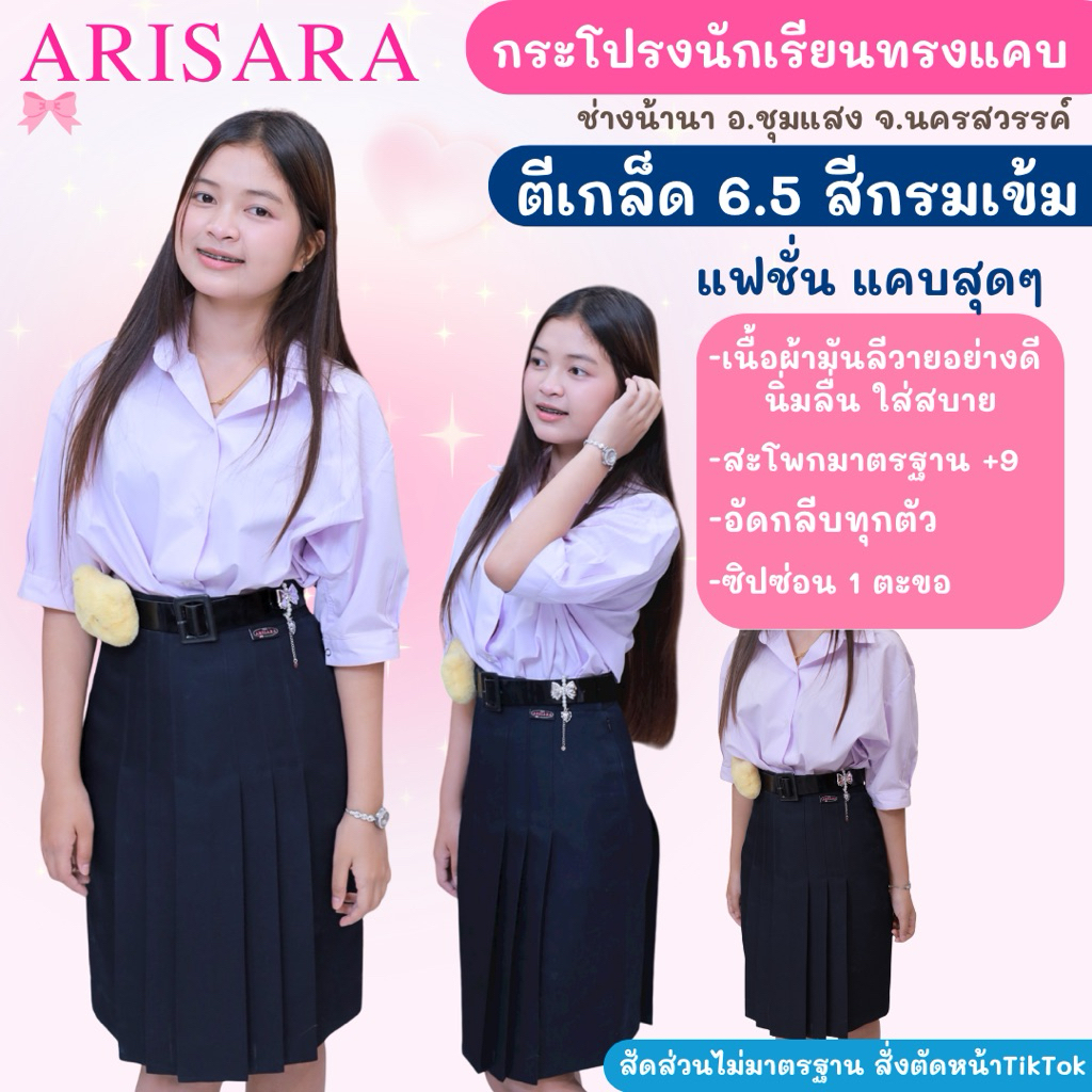 สีกรมเข้ม 6.5 กระโปรงนักเรียนทรงแคบตราอริสรา ARISARA