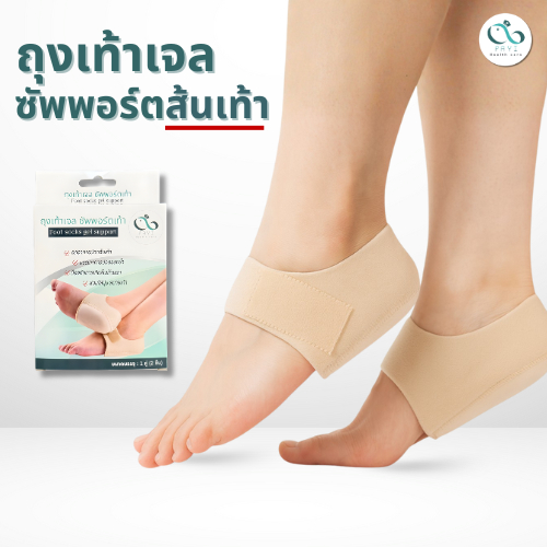 PAYI HEALTH CARE แท้ 100% ถุงเท้าเจลซัพพอร์ตเท้า ลดอาการปวดส้นเท้า ปวดรองช้ำ นุ่มสบายเท้า