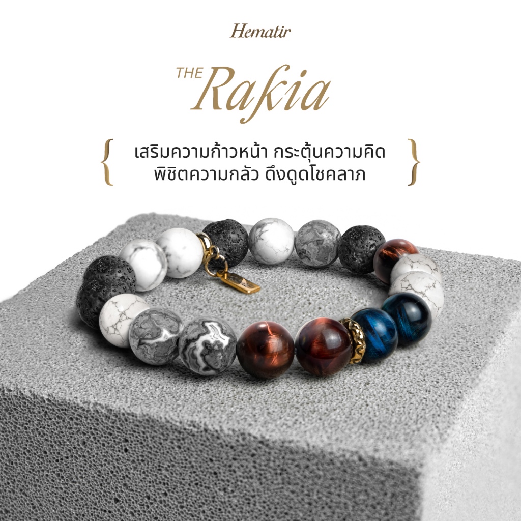 Hematir - กำไลหินมงคล “Rakia” กระตุ้นความคิด พิชิตความกลัว การงานก้าวหน้า