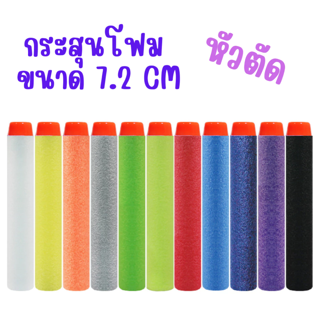 กระสุนโฟม EVA หัวตัด 1 แพ็ค บรรจุ 10 นัด พร้อมส่ง