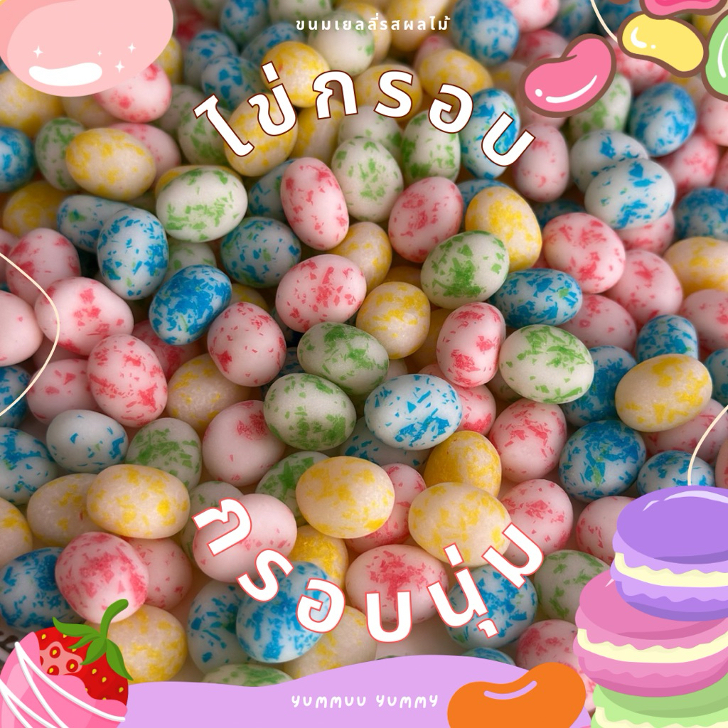 เยลลี่ไข่กรอบ ไข่วิเศษ ด้านนอกกรอบหวาน ด้านในหวานเปรี้ยว อร่อยมาก