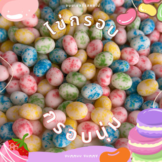 เยลลี่ไข่กรอบ ไข่วิเศษ ด้านนอกกรอบหวาน ด้านในหวานเปรี้ยว อร่…