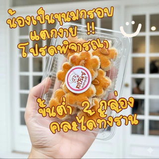 คุกกี้สิงคโปร์ในตำนาน🙏ขั้นต่ำ2กล่องคละได้ทั้งร้าน