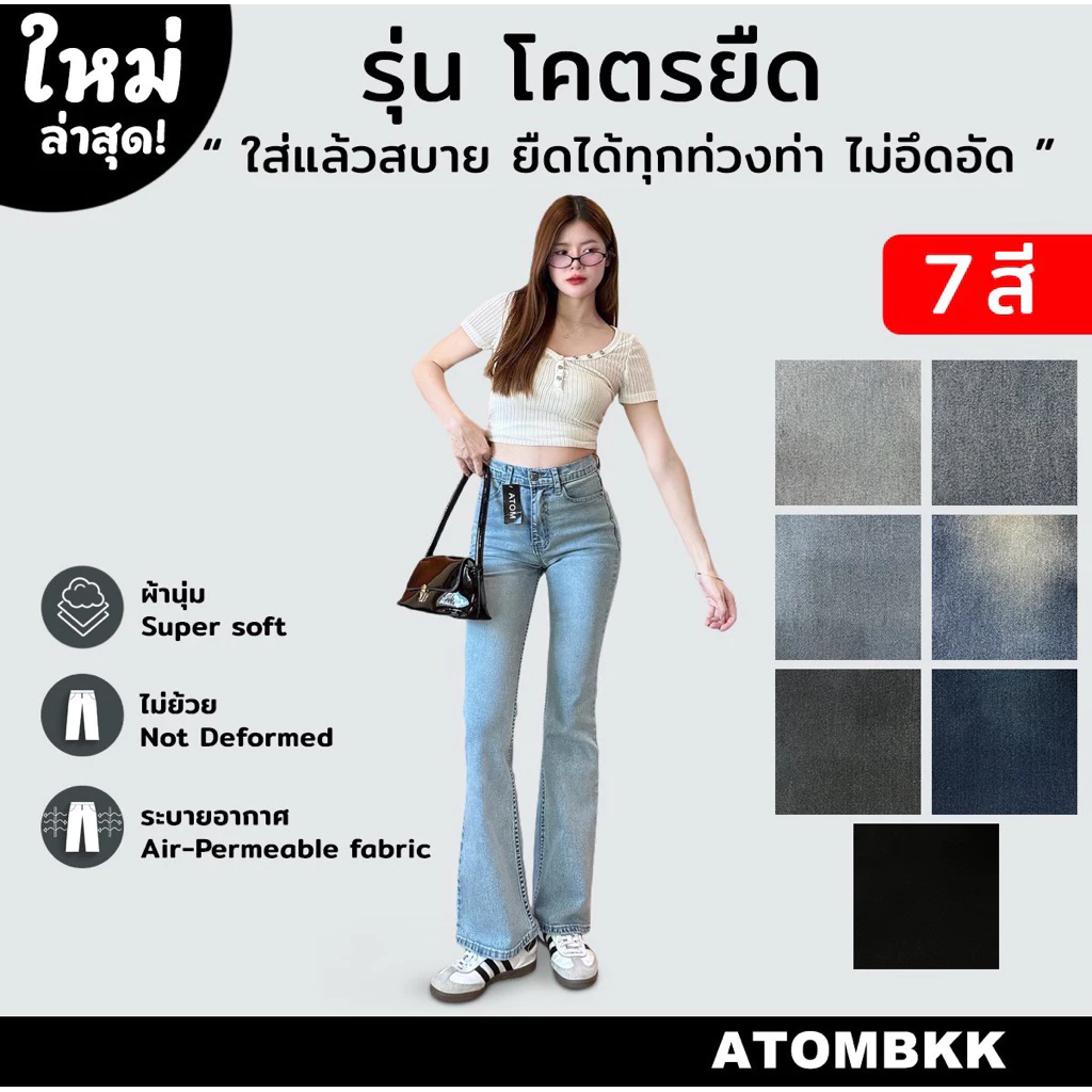 กางเกงยีนส์ขาม้าATOMรุ่น6700 เนื้อนุ่มใส่สบาย