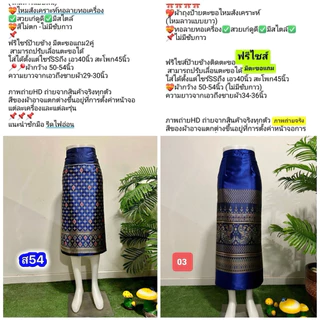 ผ้าซิ่นไหมลาวแบบป้ายตะขอ/ผ้าถุงไทยแบสั้น/แบบยาว