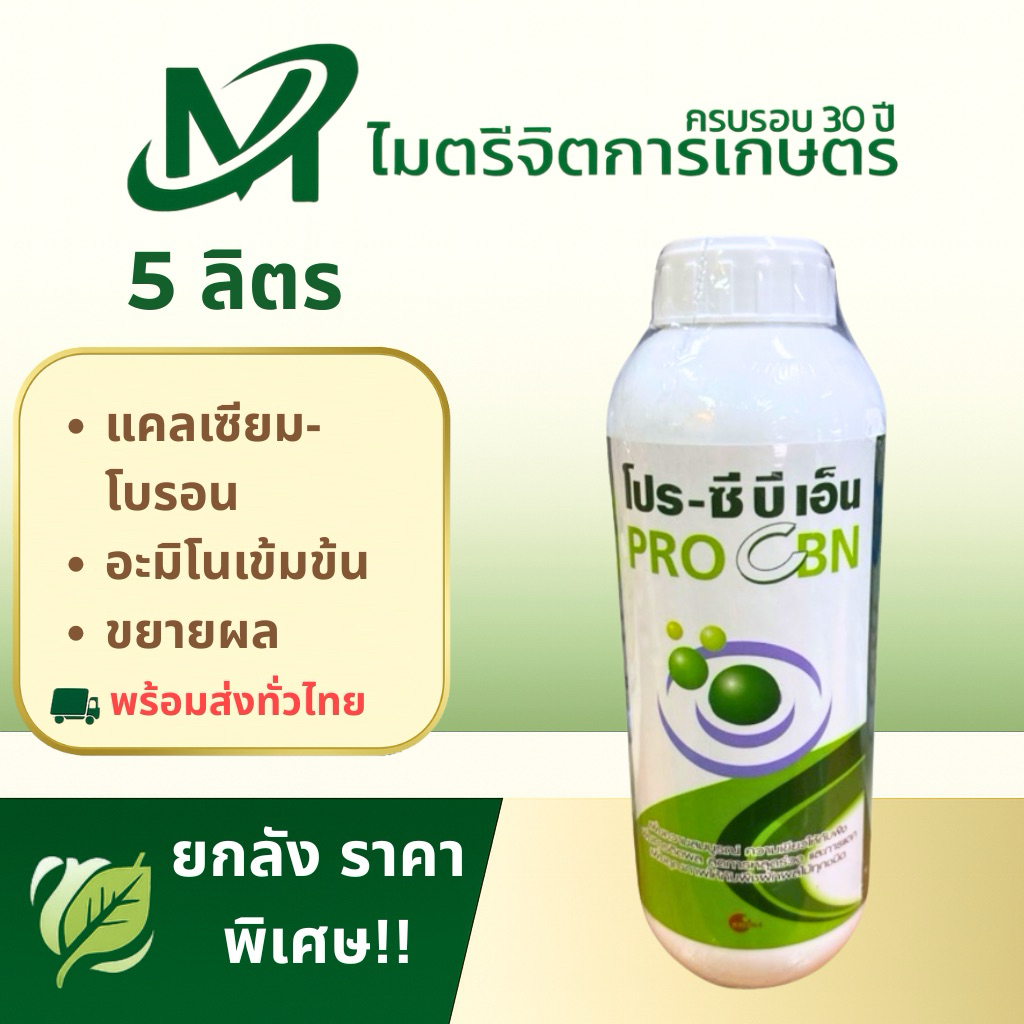 โปร-ซีบีเอ็น 5 ลิตร(PRO CBN) – แคลเซียม-โบรอน อะมิโนเข้มข้น ขยายผล เพิ่มคุณภาพผลผลิต