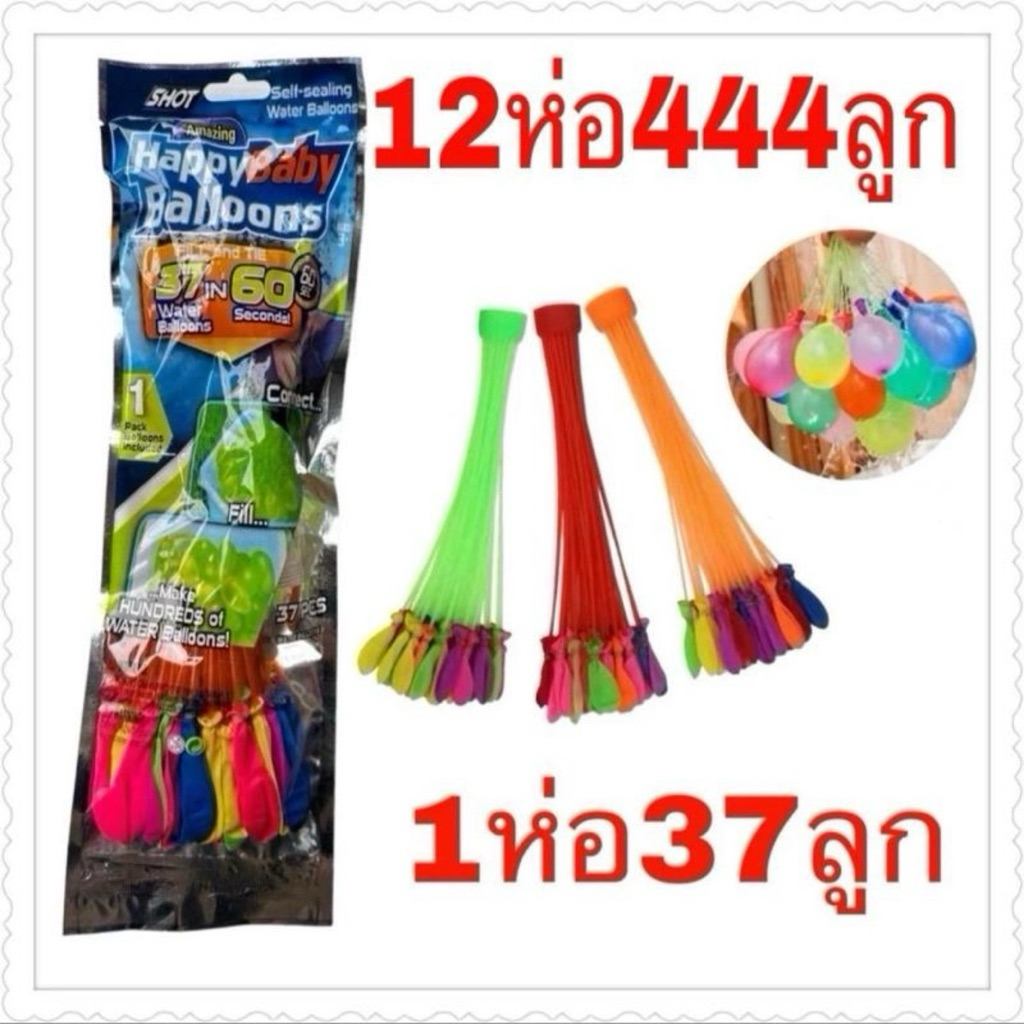 ของเล่นลูกโป่งน้ำ 1ห่อมี37ลูก ราคายกโหล12ห่อ444ลูก