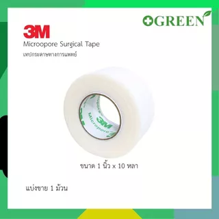 3M Micropore Surgical tape เทปติดแผล สีขาว 1/2 และ 1นิ้ว ยาว 10 หลา (1ม้วน)